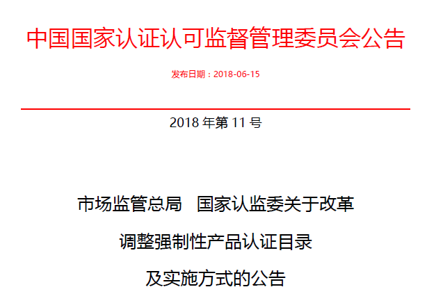 行業(yè)公告|氣溶膠、可燃?xì)狻㈦姎饣馂?zāi)不再實(shí)施強(qiáng)制性產(chǎn)品認(rèn)證管理