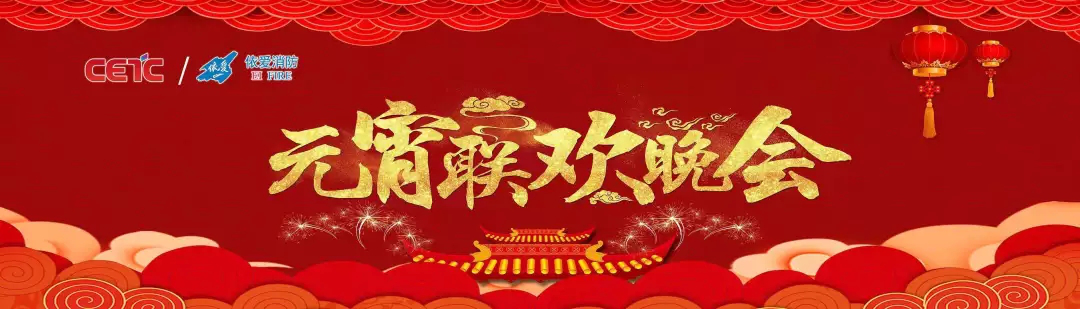 依愛消防《追夢2019》元宵晚會精彩紛呈！