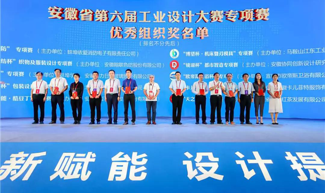 “2019安徽工業(yè)設(shè)計(jì)周”——消防公司獲得省級工業(yè)設(shè)計(jì)中心認(rèn)定、工業(yè)設(shè)計(jì)大賽專項(xiàng)賽優(yōu)秀組織獎(jiǎng)