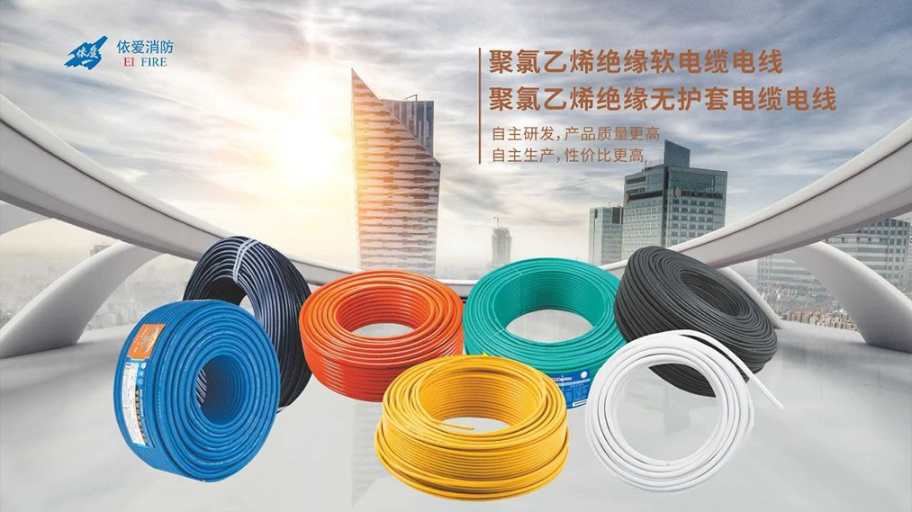 新品速遞：依愛家族新成員 — 電線電纜重磅上市！