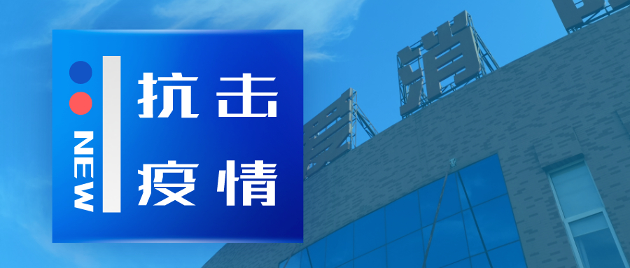抗擊疫情，依愛消防在行動(dòng)