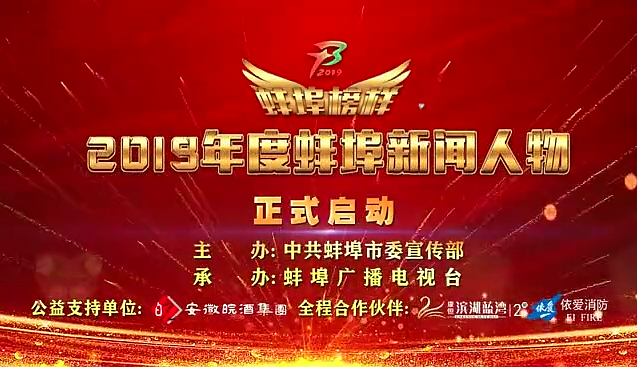 “蚌埠榜樣”2019蚌埠新聞人物頒獎典禮盛大舉行，依愛消防受邀全程支持！