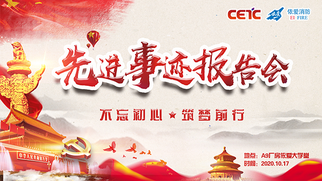 不忘初心，筑夢前行——依愛消防成功舉辦先進(jìn)事跡報告會