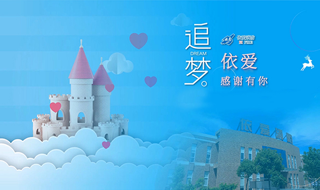 追夢(mèng)依愛，感謝有你——依愛消防成功舉辦第三季家屬開放日活動(dòng)