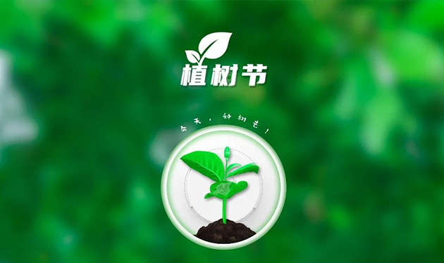 春回大地催新綠，植樹(shù)造林正當(dāng)時(shí)——依愛(ài)消防組織開(kāi)展義務(wù)植樹(shù)活動(dòng)