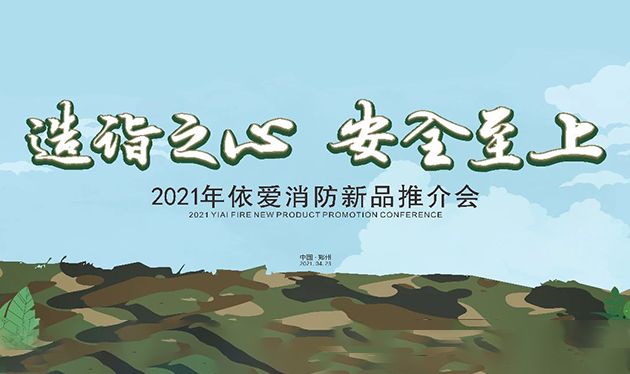 造詣之心，安全至上——依愛(ài)消防鄭州新品推介會(huì)圓滿(mǎn)落幕！