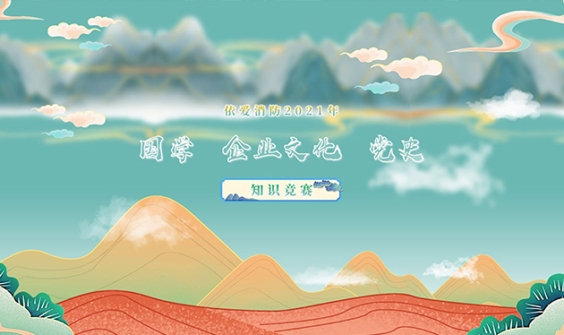 感觸經(jīng)典 啟迪智慧 感悟文化 砥礪前行——依愛(ài)消防成功舉辦2021年國(guó)學(xué)、企業(yè)文化、黨史知識(shí)競(jìng)賽