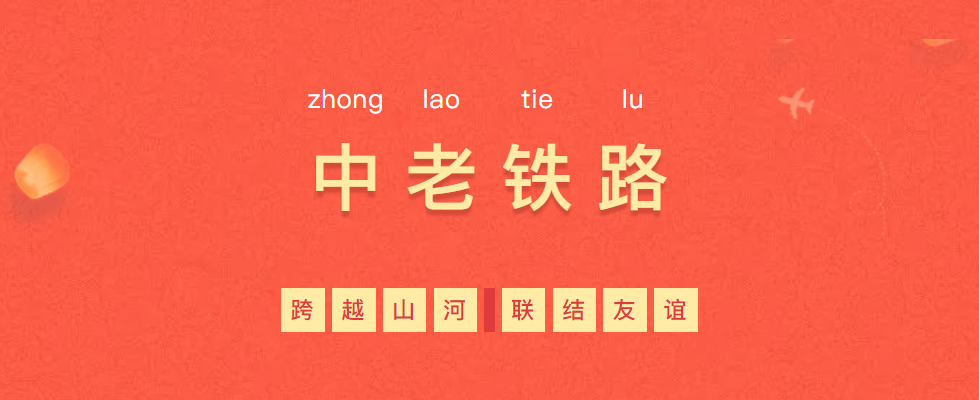 熱烈慶?！耙粠б宦贰毕笳餍皂?xiàng)目—中老鐵路全線通車！