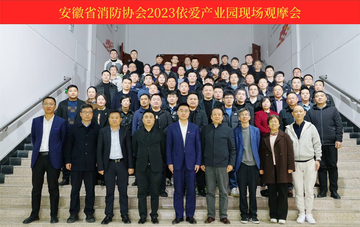 熱烈慶祝安徽省消防協(xié)會2023依愛產(chǎn)業(yè)園現(xiàn)場觀摩會順利召開！