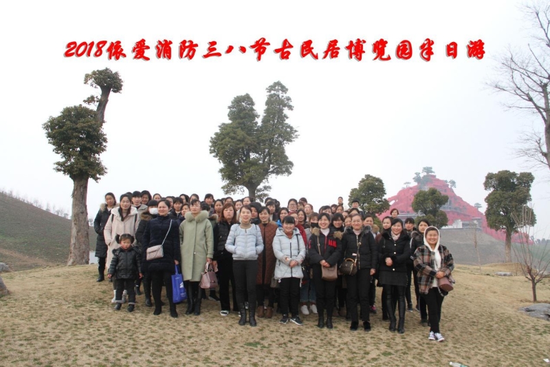 湖上升明月，我們來(lái)啦 ——記2018三八節(jié)古民居博覽園半日游